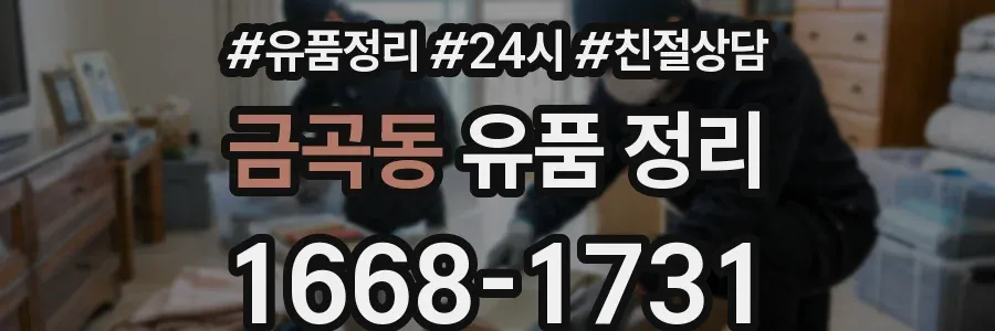 금곡동 유품 정리