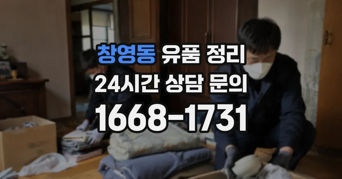 창영동 유품 정리