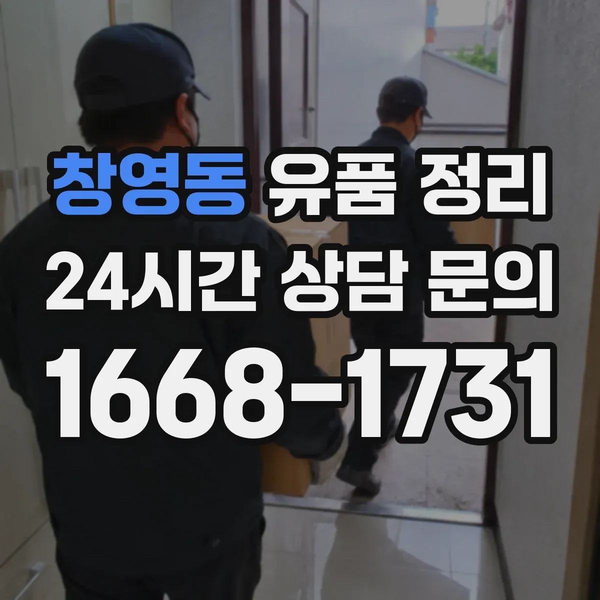 창영동 유품 정리