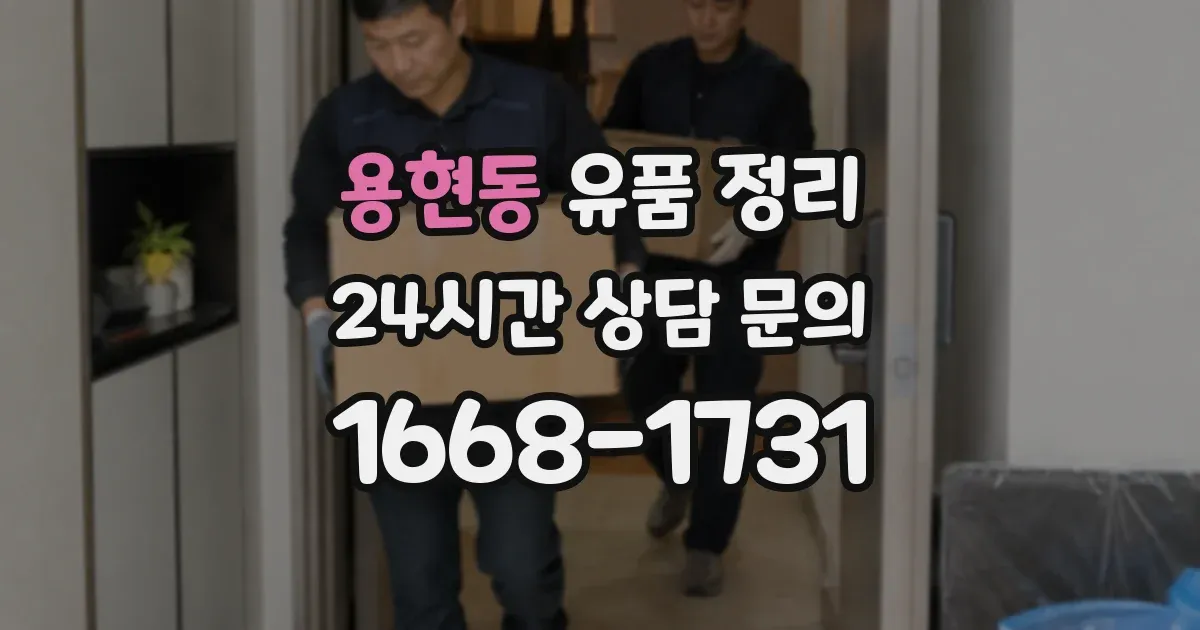용현동 유품 정리