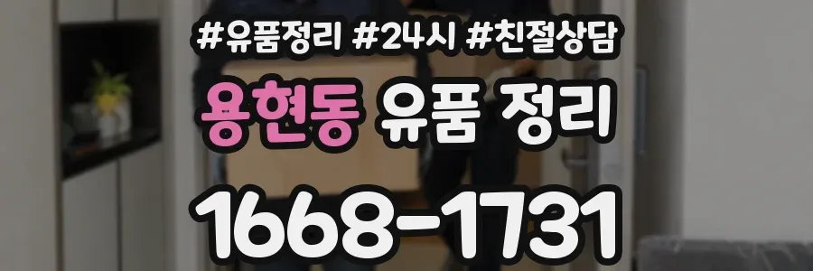 용현동 유품 정리