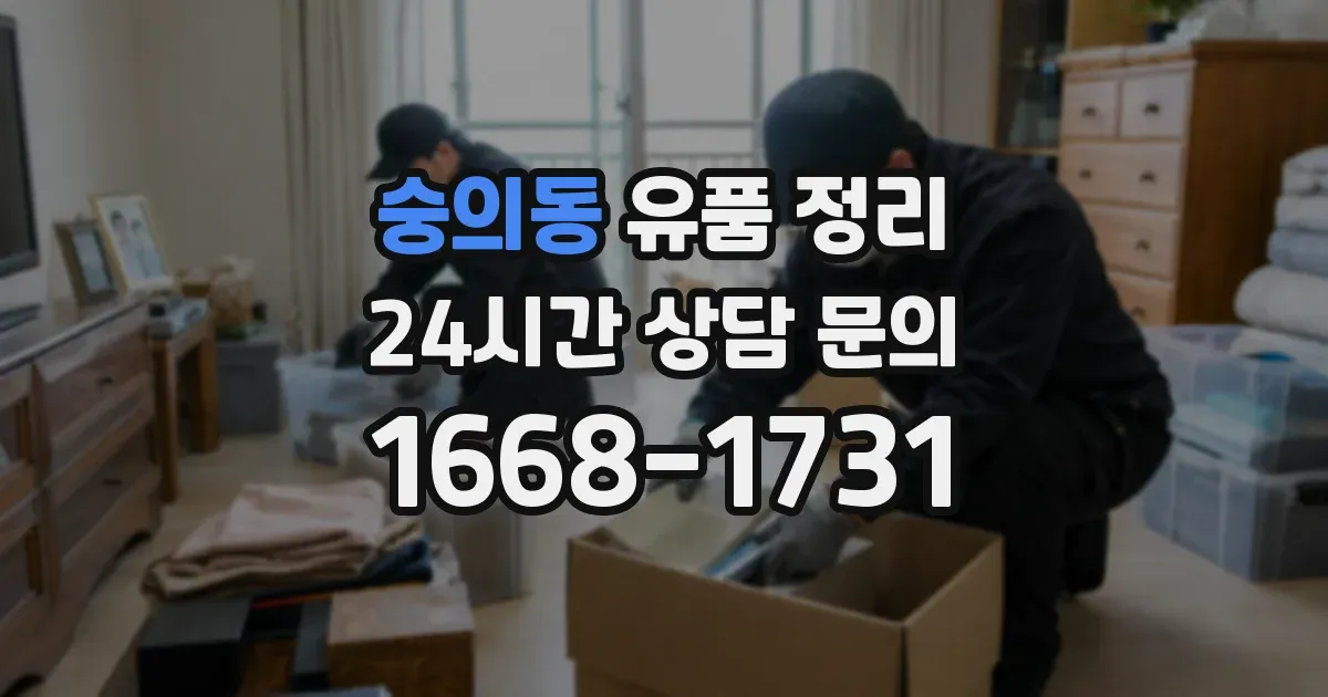숭의동 유품 정리
