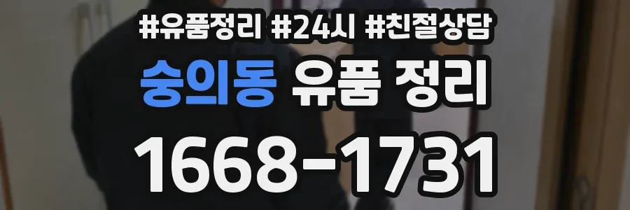 숭의동 유품 정리
