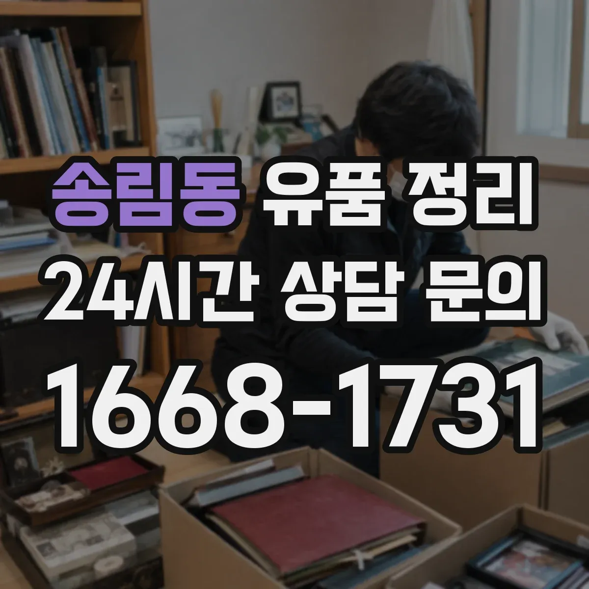송림동 유품 정리
