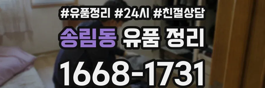 송림동 유품 정리