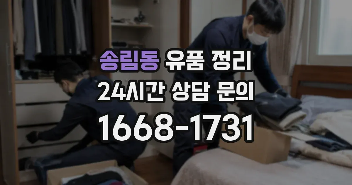 송림동 유품 정리