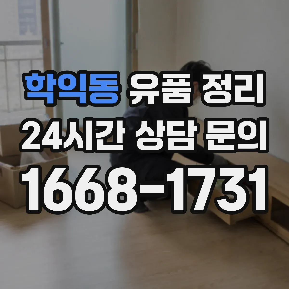학익동 유품 정리