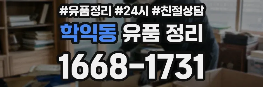 학익동 유품 정리