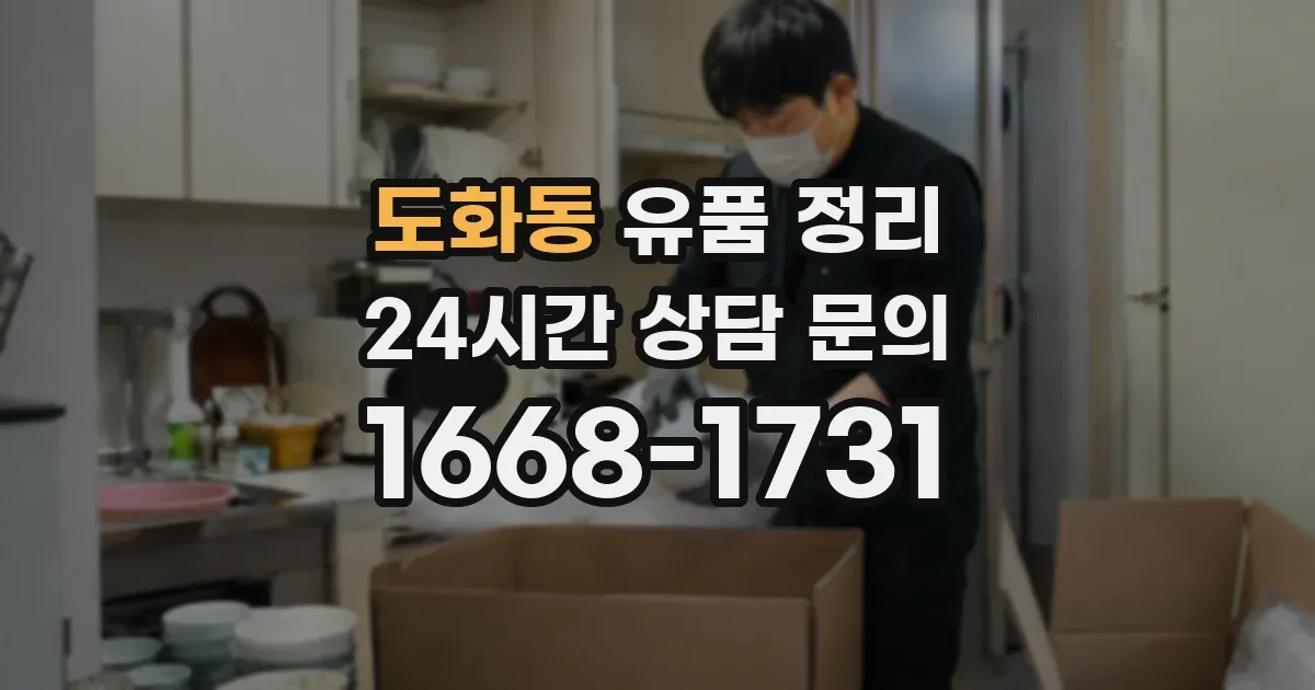 도화동 유품 정리