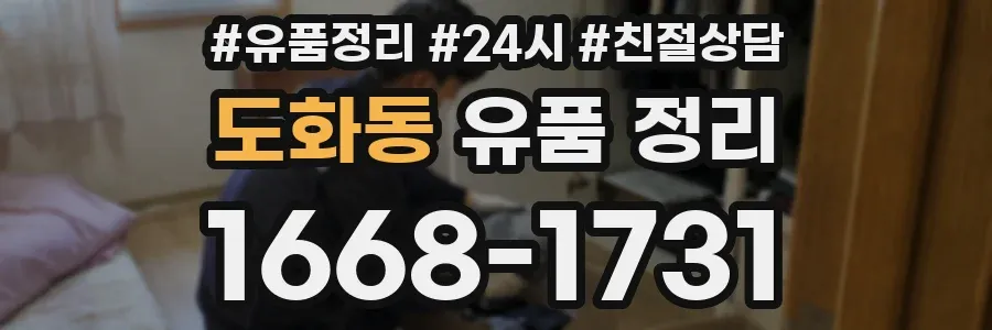 도화동 유품 정리