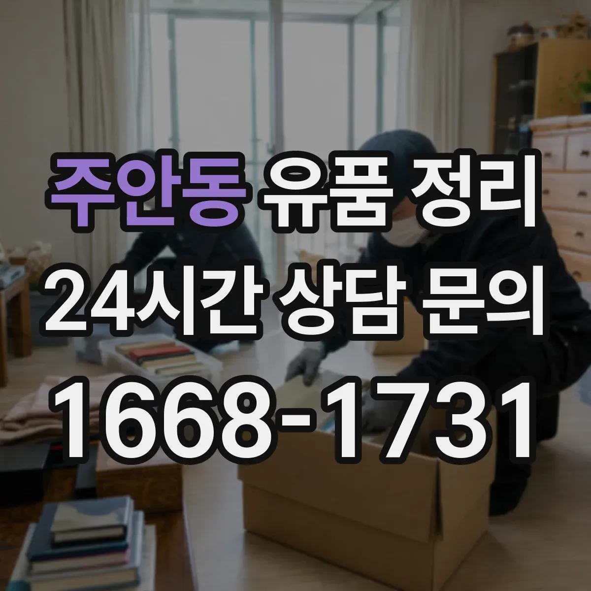 주안동 유품 정리