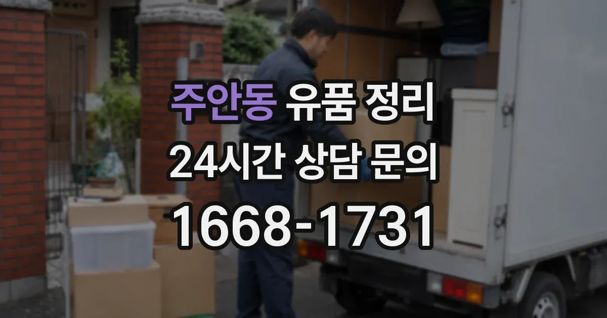 주안동 유품 정리