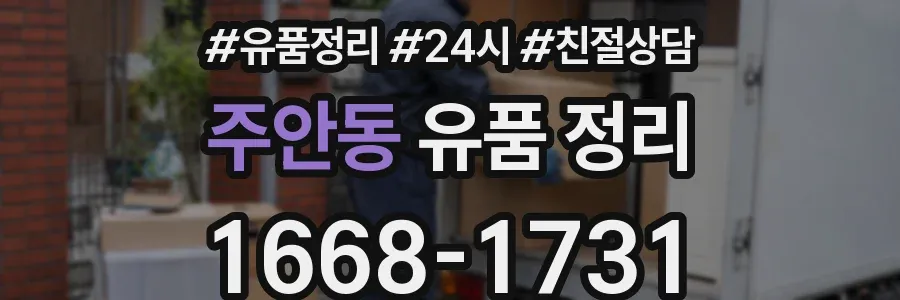 주안동 유품 정리
