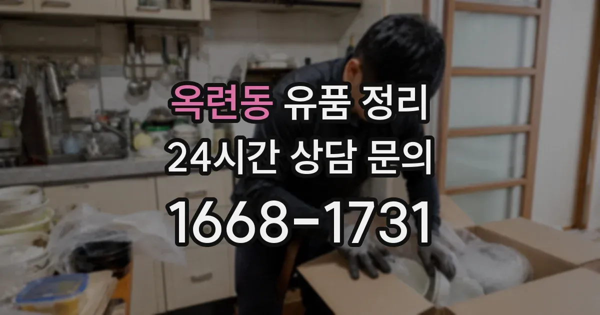 옥련동 유품 정리
