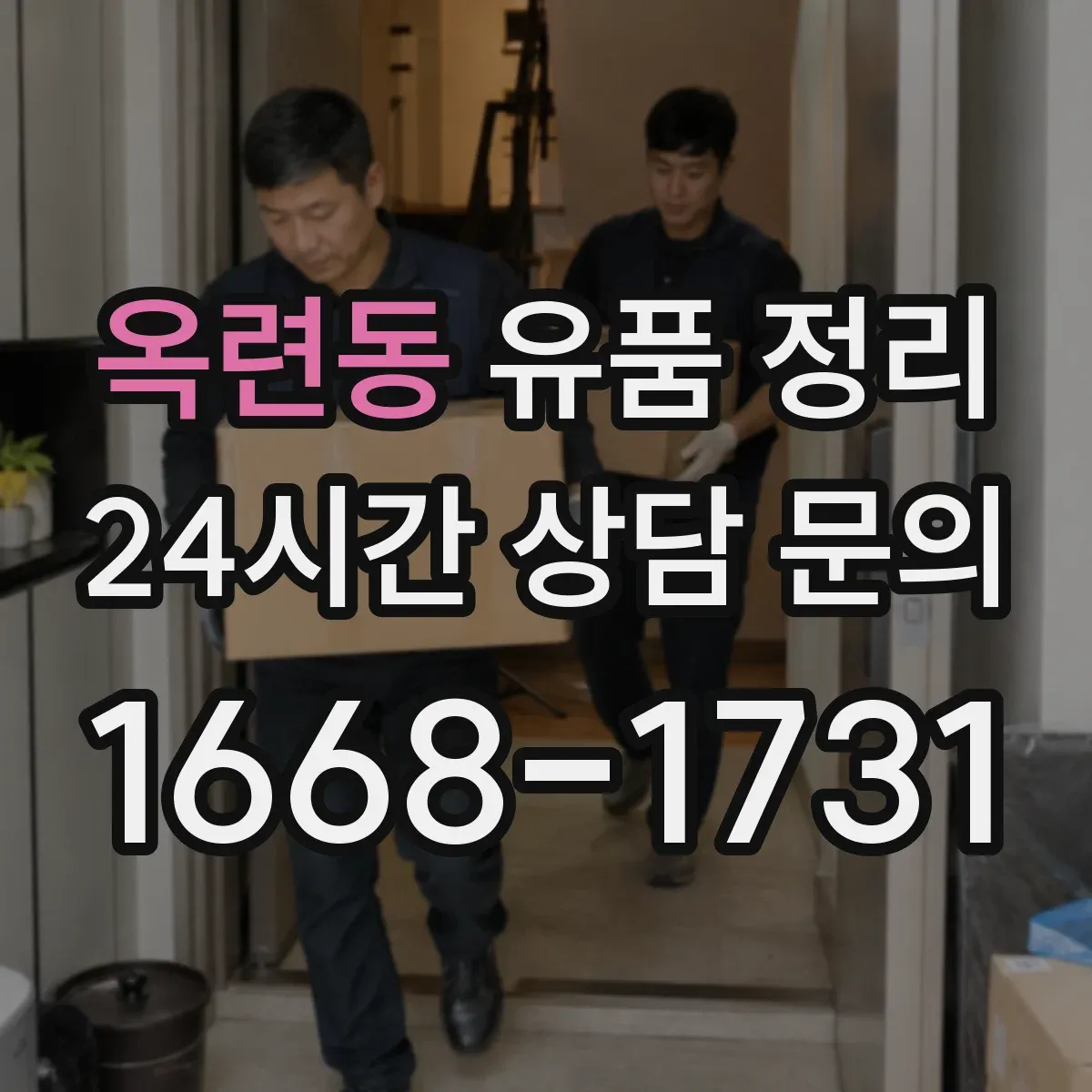 옥련동 유품 정리
