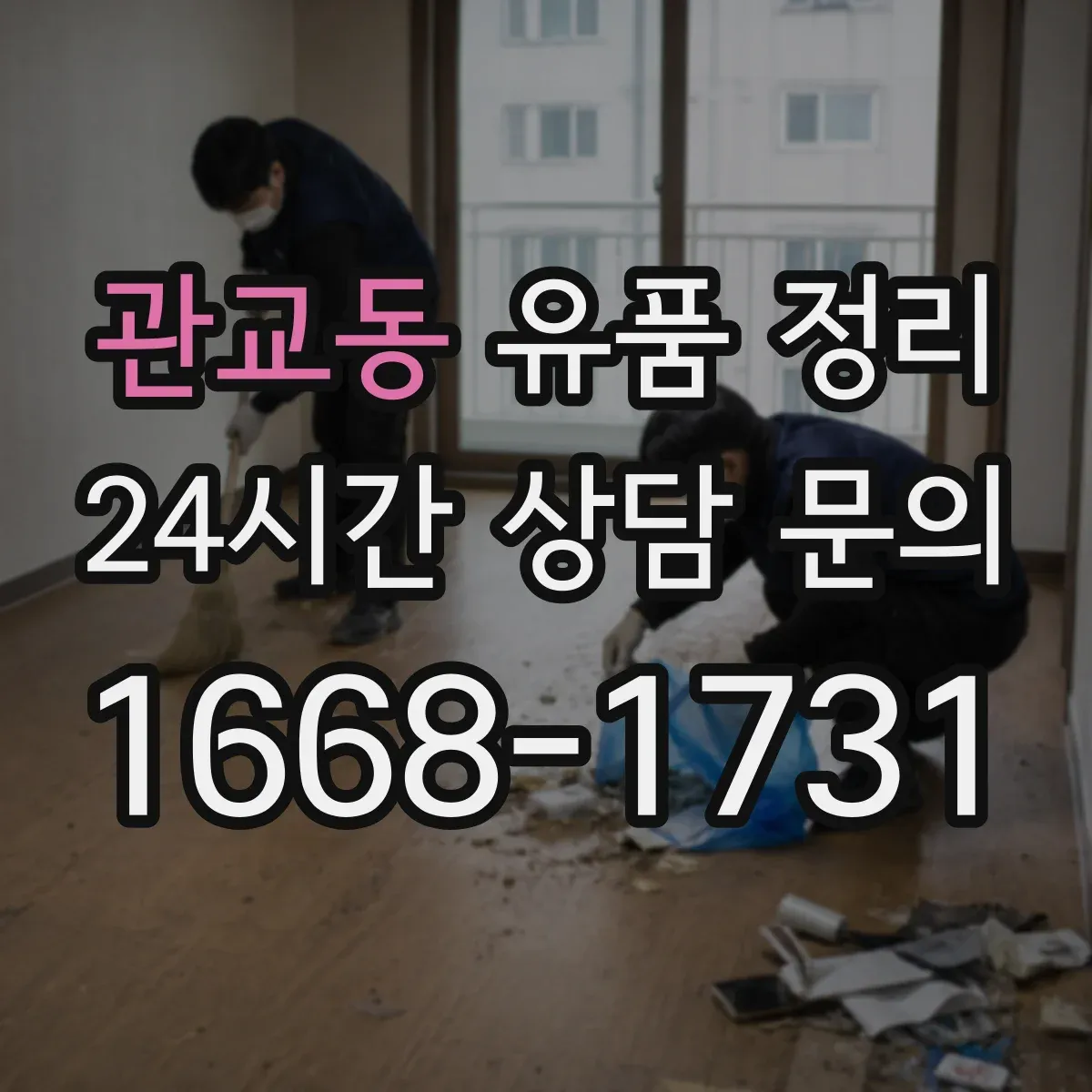 관교동 유품 정리