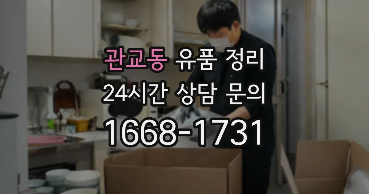 관교동 유품 정리