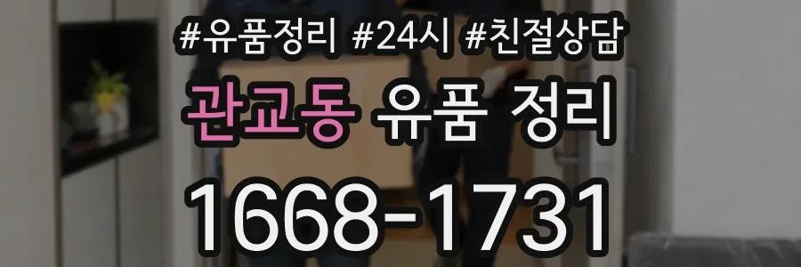 관교동 유품 정리