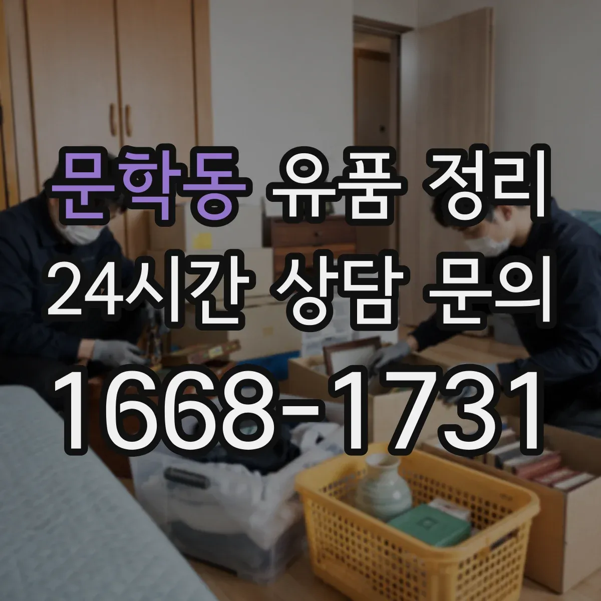 문학동 유품 정리