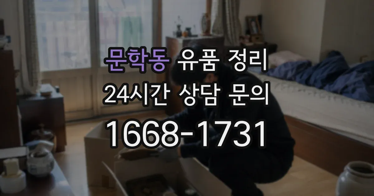 문학동 유품 정리