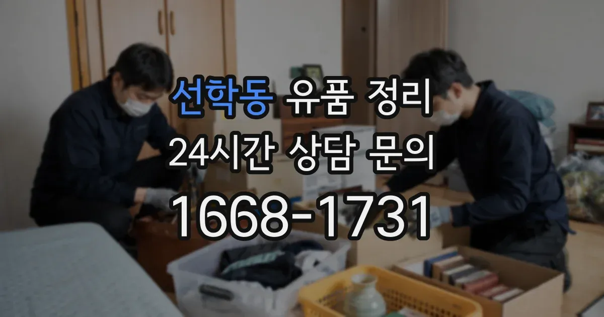 선학동 유품 정리
