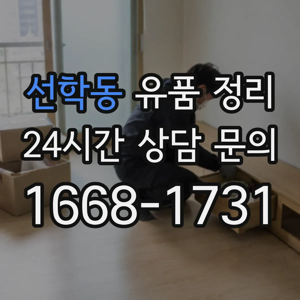 선학동 유품 정리