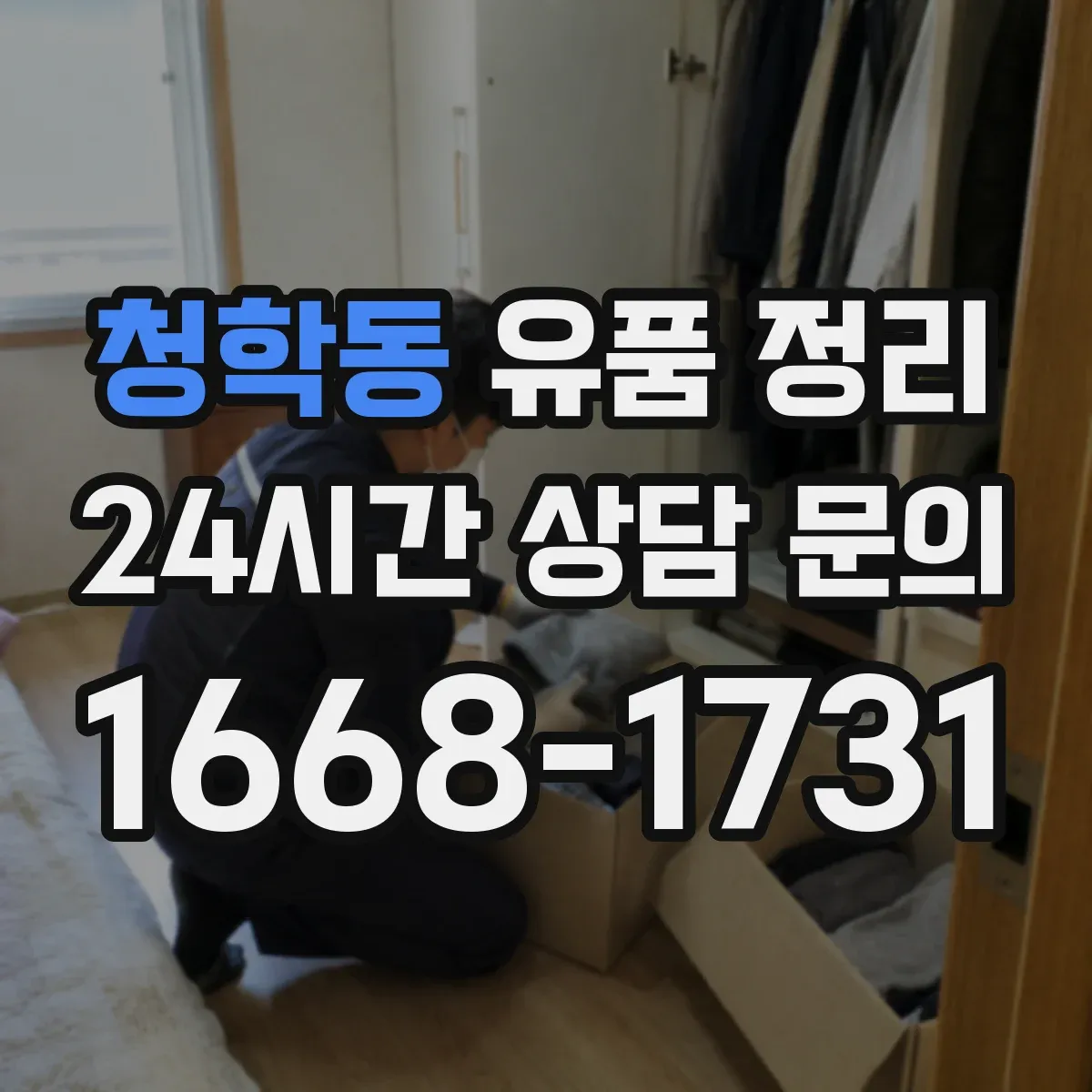 청학동 유품 정리