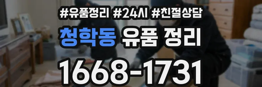 청학동 유품 정리