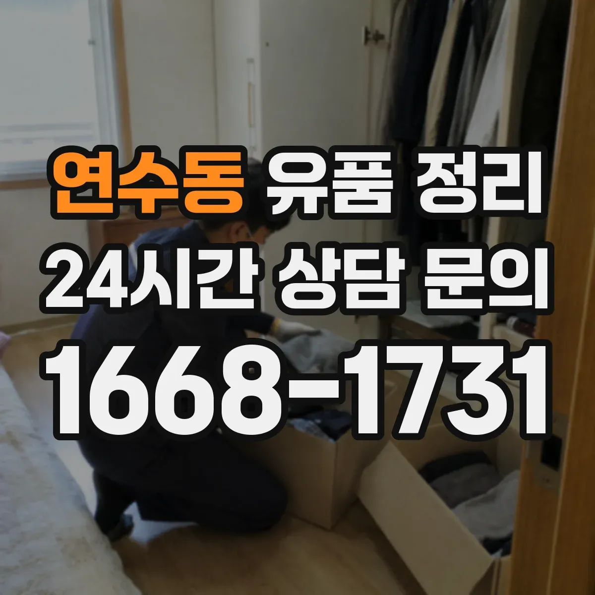 연수동 유품 정리