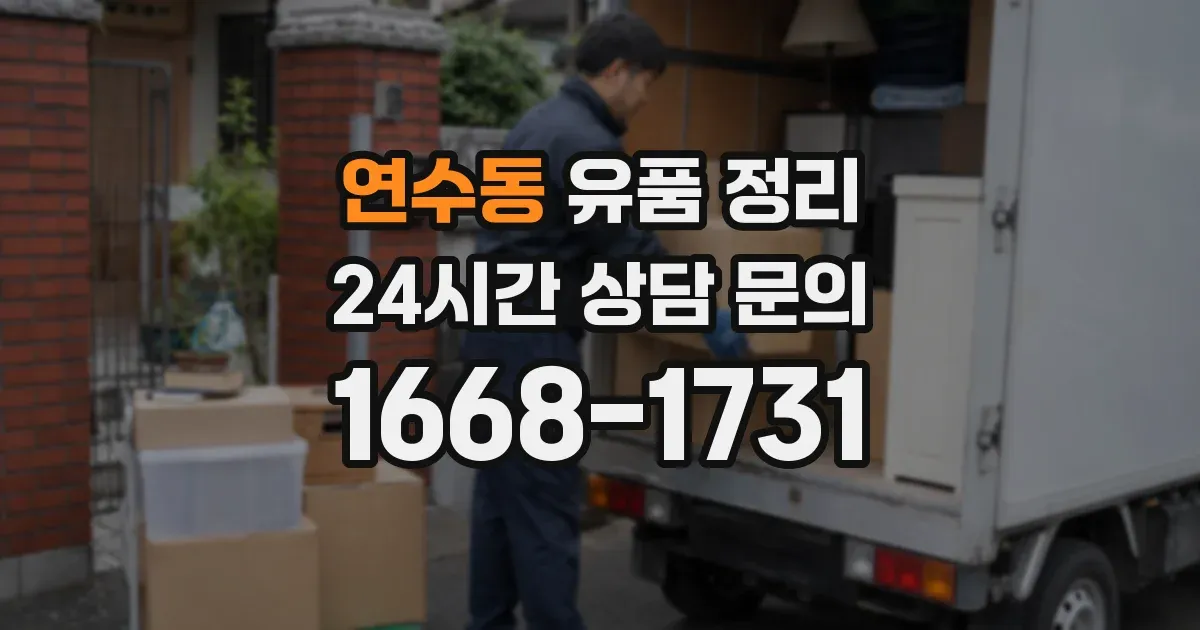 연수동 유품 정리