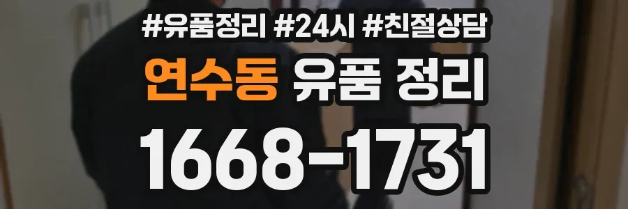연수동 유품 정리