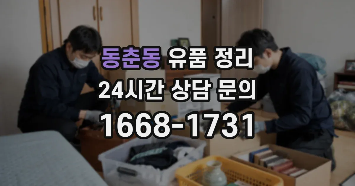 동춘동 유품 정리