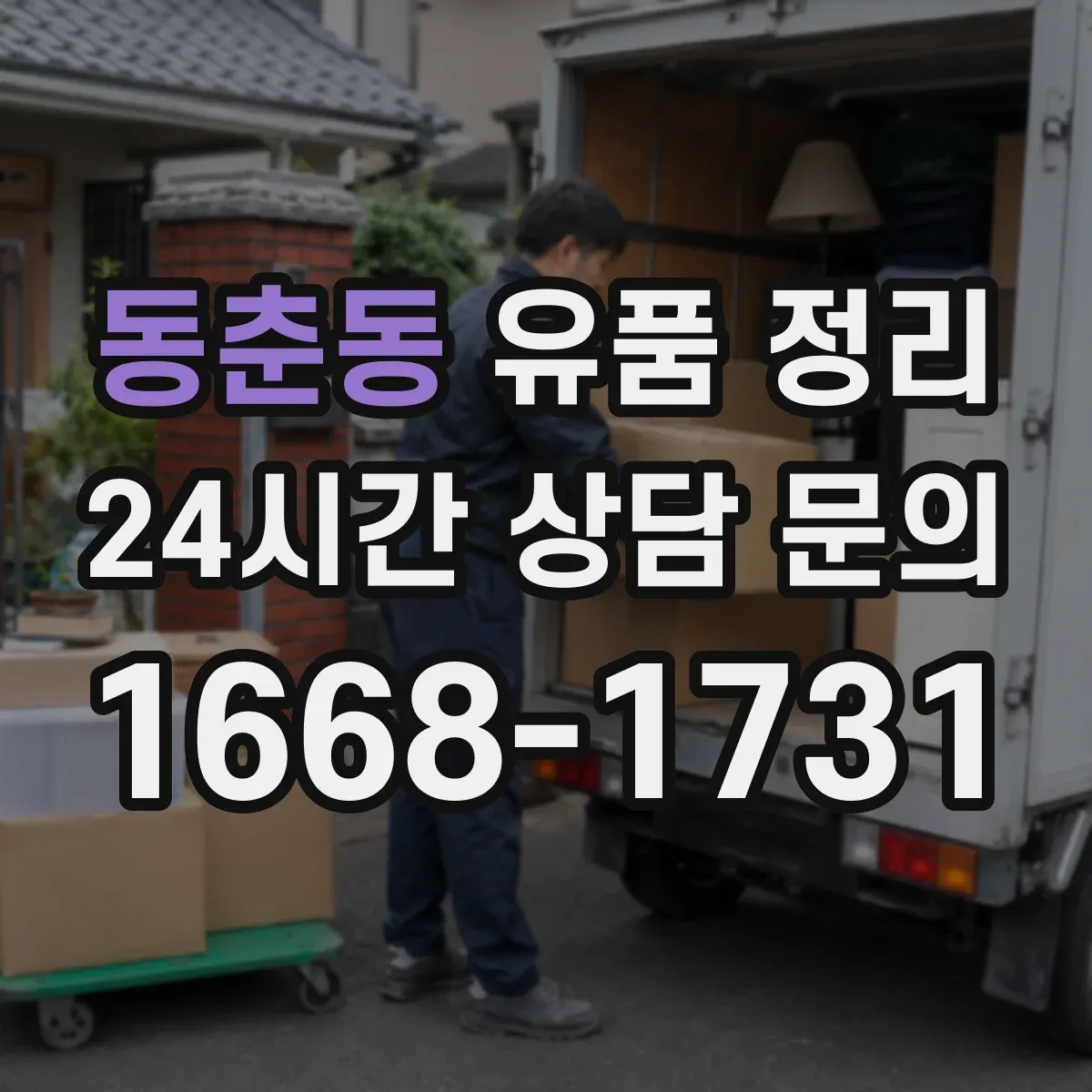 동춘동 유품 정리