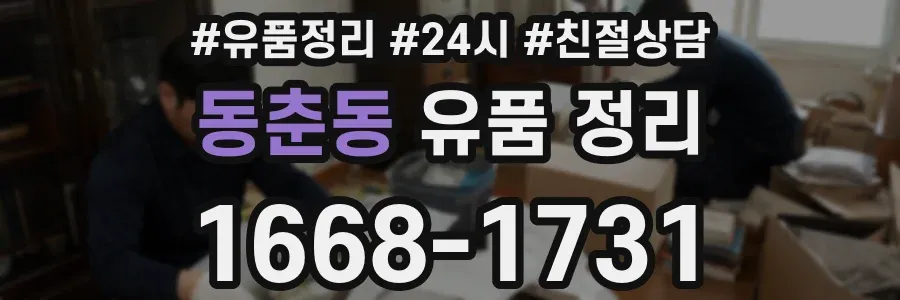 동춘동 유품 정리