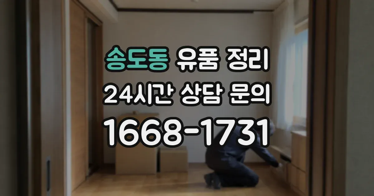 송도동 유품 정리