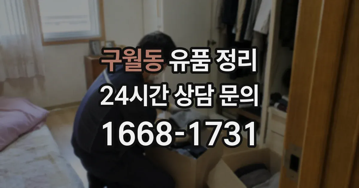 구월동 유품 정리