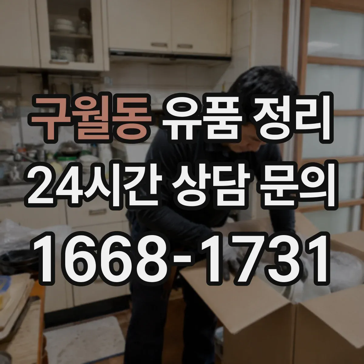 구월동 유품 정리