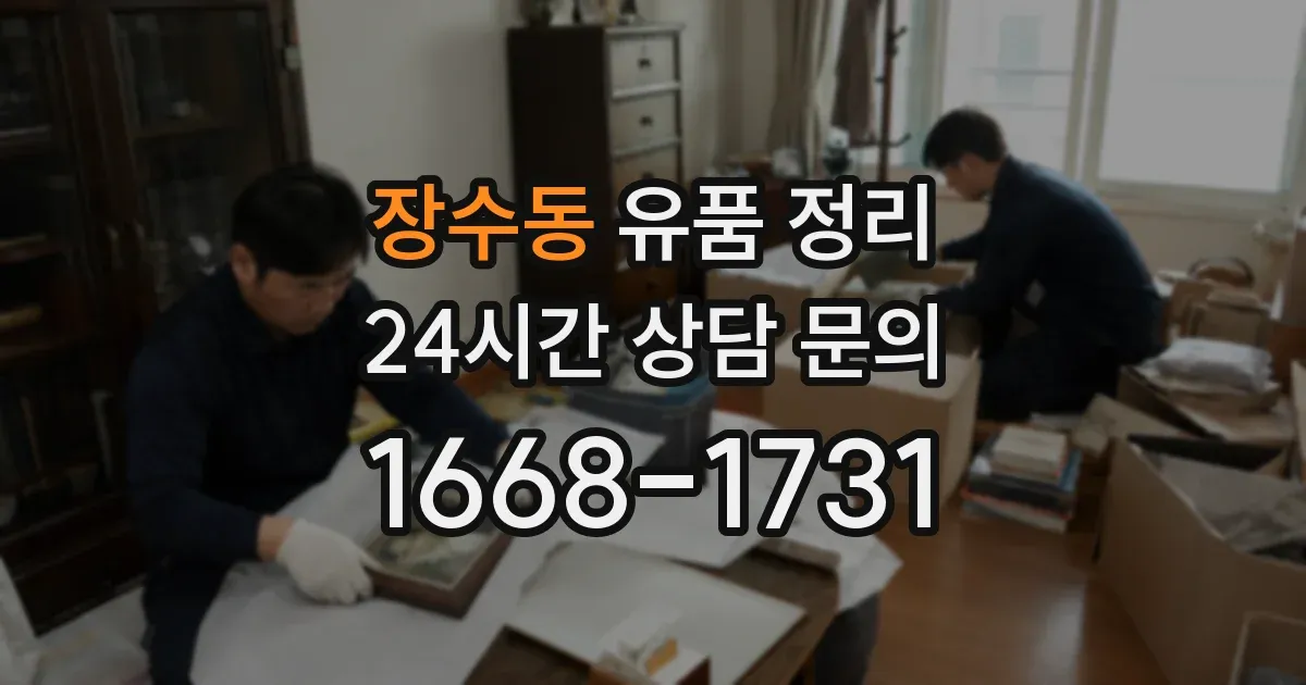 장수동 유품 정리