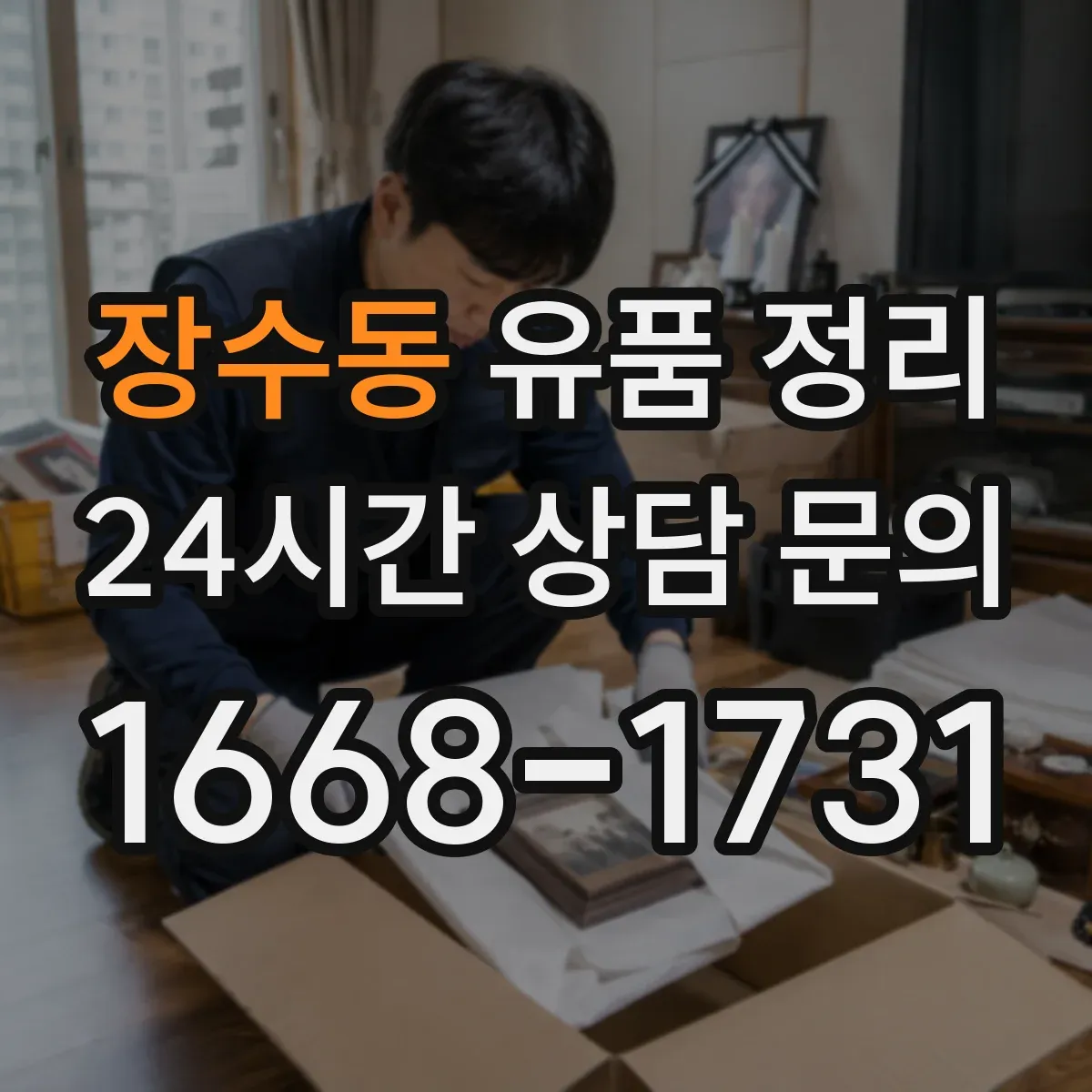 장수동 유품 정리