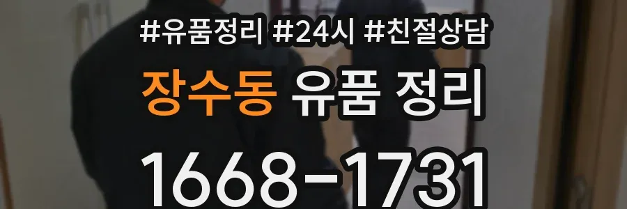 장수동 유품 정리