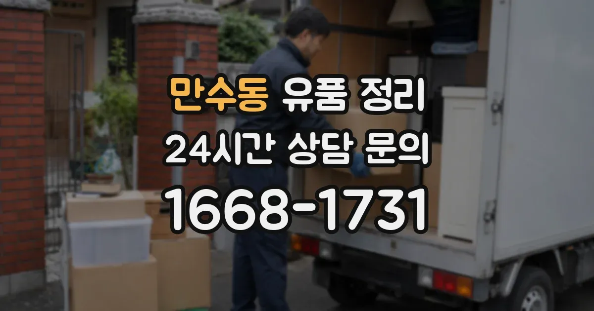 만수동 유품 정리