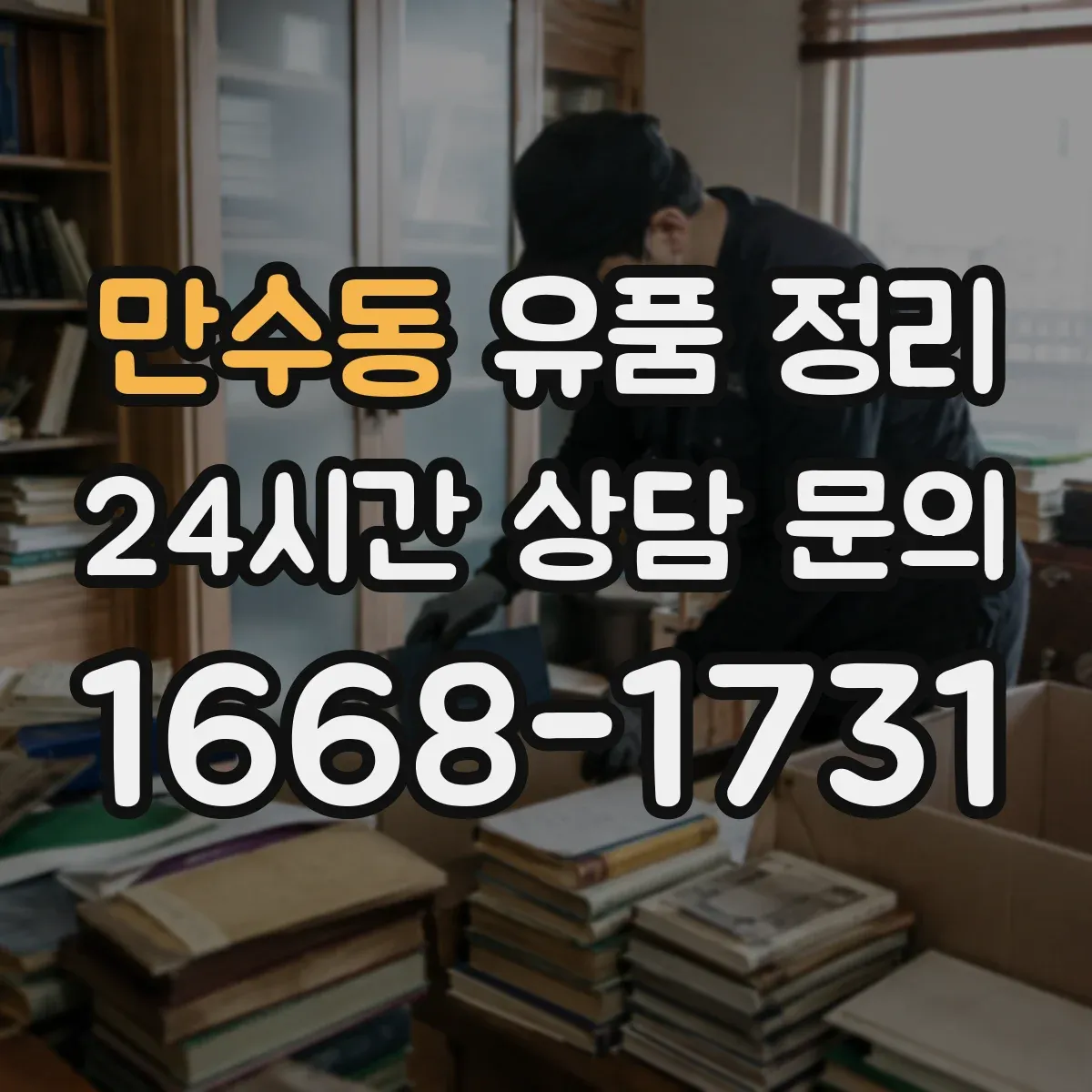 만수동 유품 정리