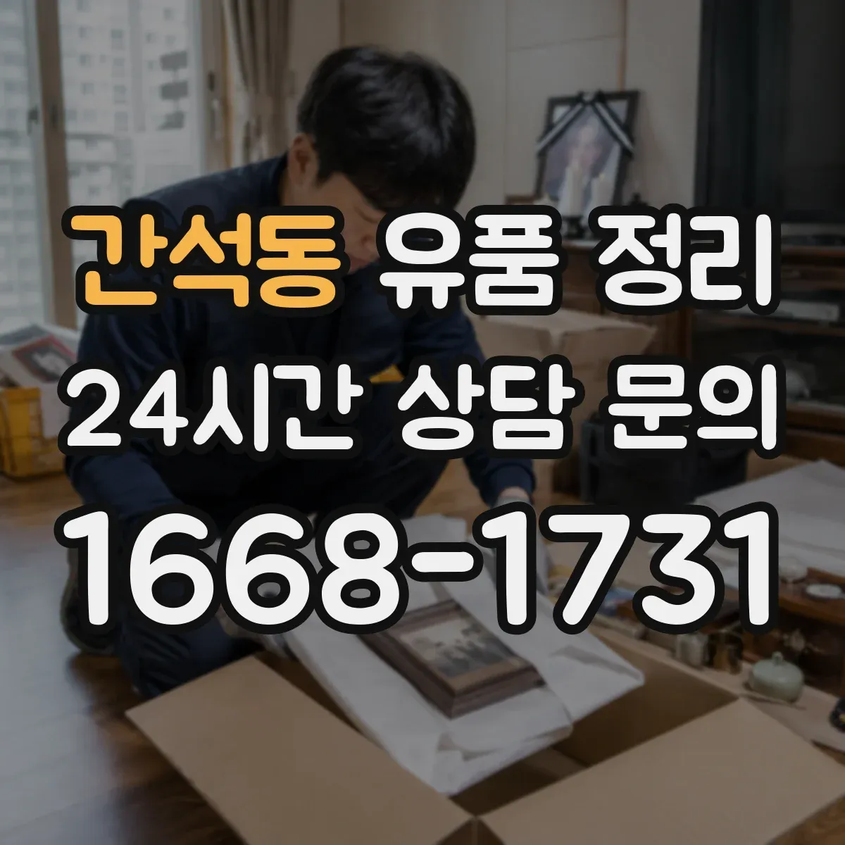 간석동 유품 정리