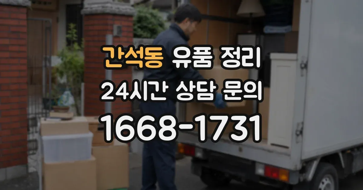 간석동 유품 정리