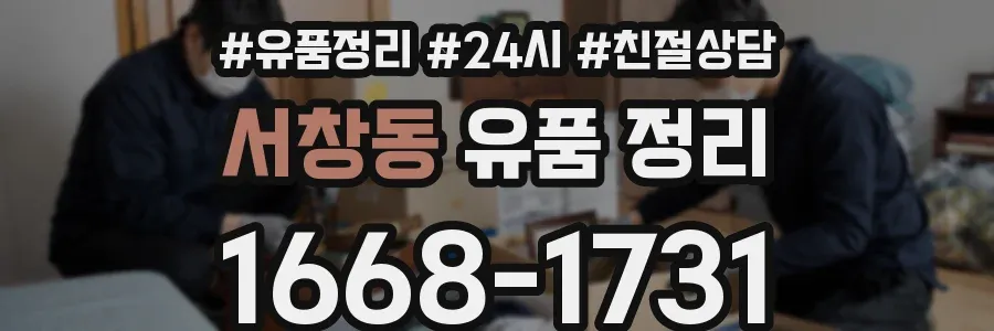 서창동 유품 정리