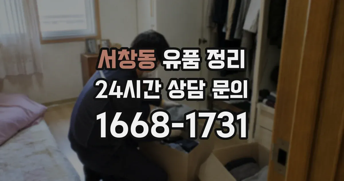 서창동 유품 정리