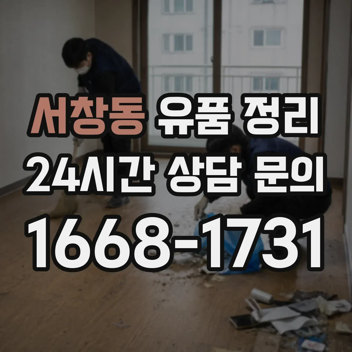 서창동 유품 정리