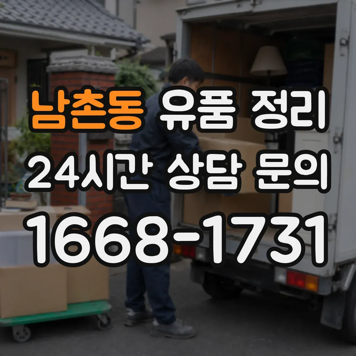 남촌동 유품 정리