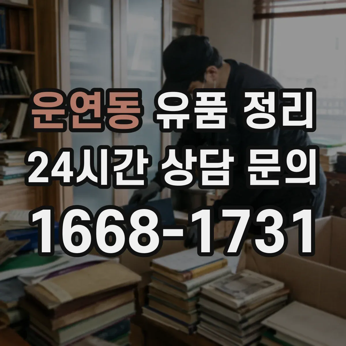 운연동 유품 정리