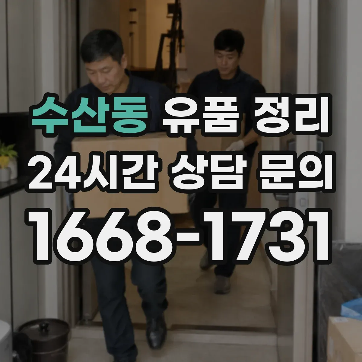 수산동 유품 정리